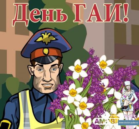 День ГАИ